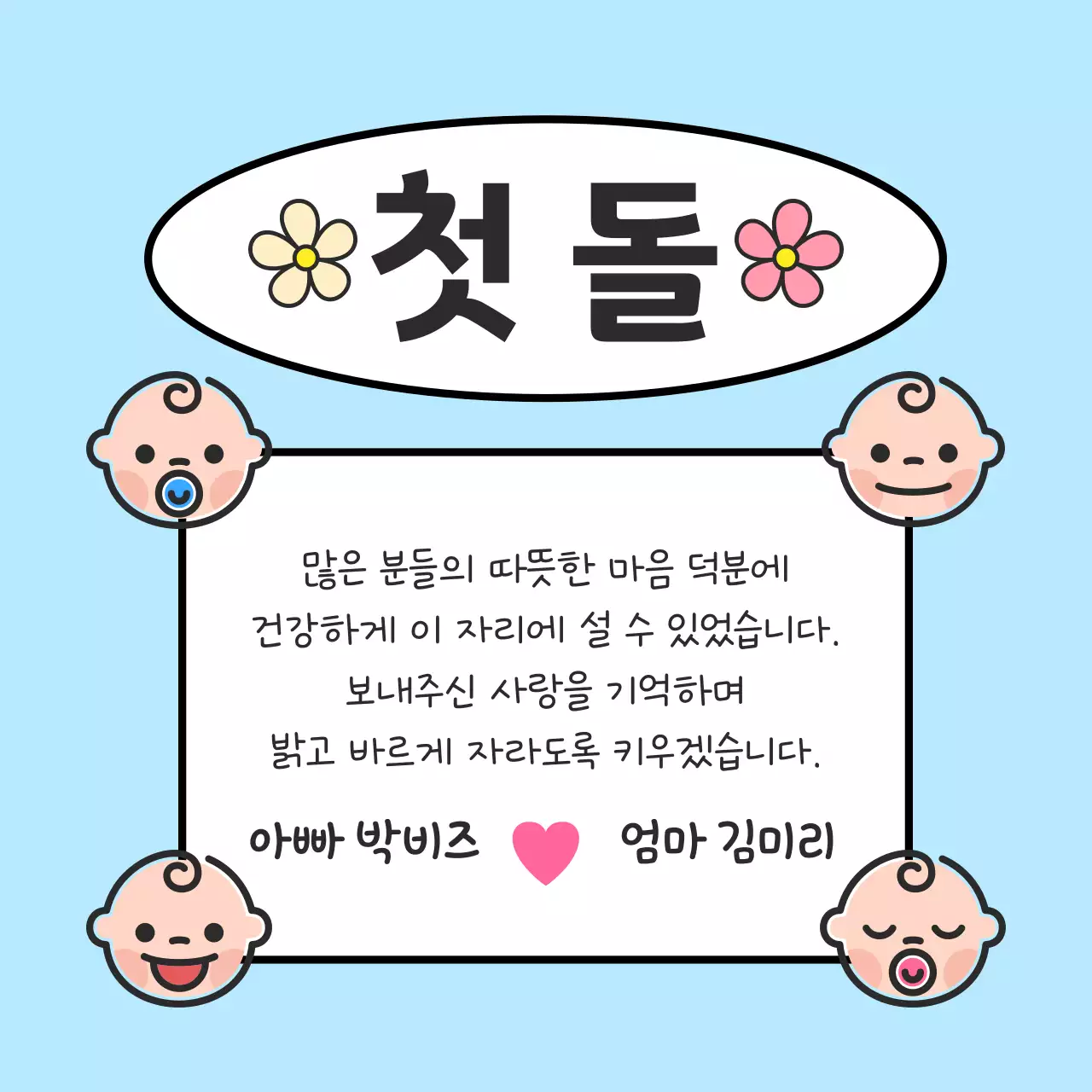 하늘색 아기자기한 돌잔치 초대장