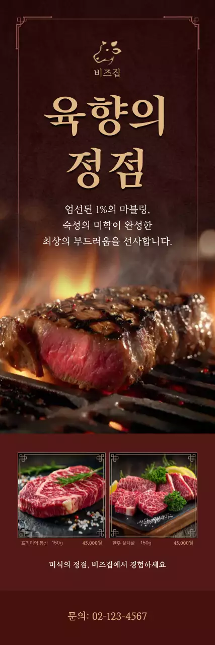 갈색 고급 스테이크 광고