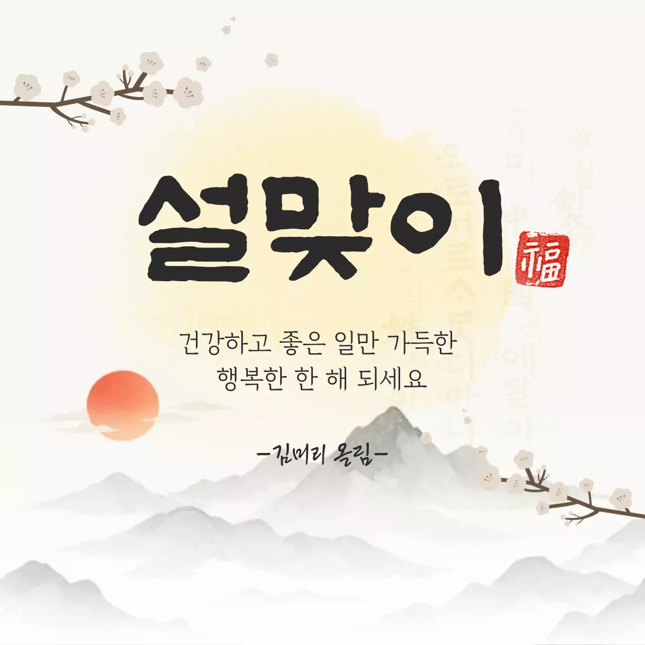 베이지 전통 명절 인사