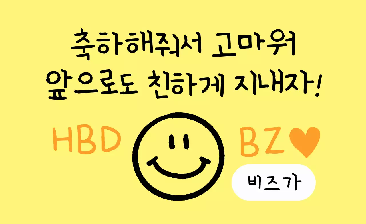 노랑 심플 생일 인사