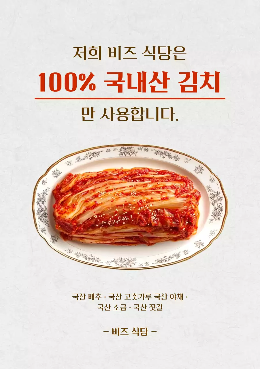 베이지 전통 김치 광고