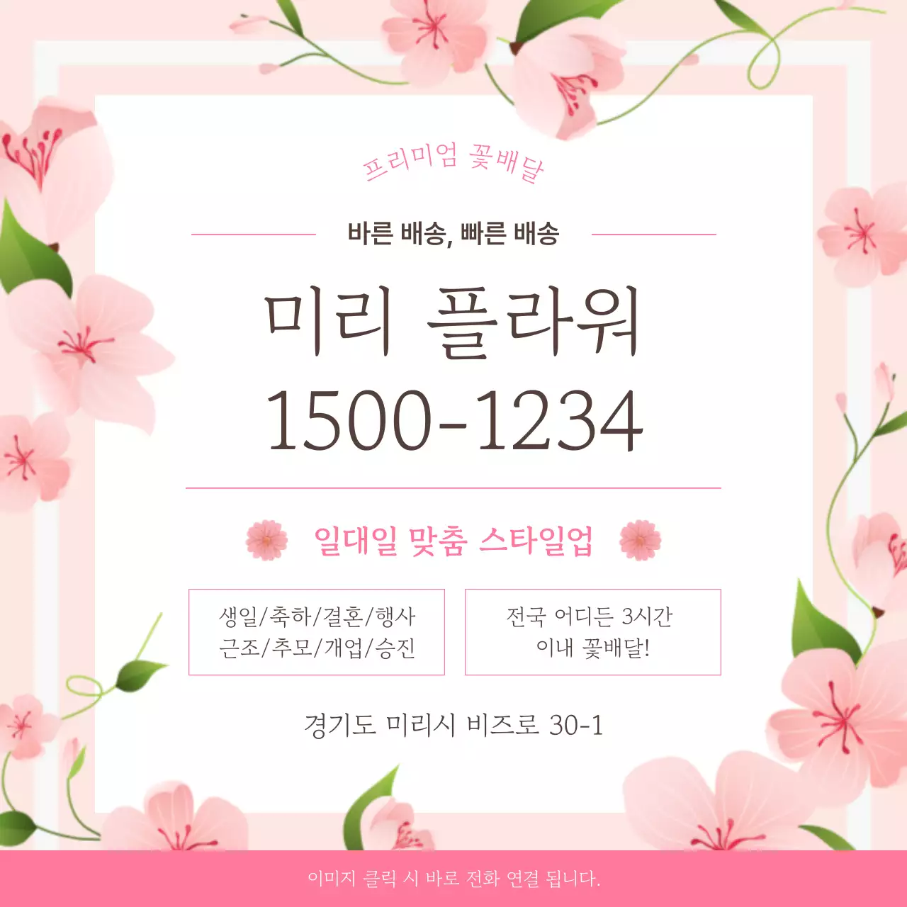 핑크 아기자기한 꽃배달 광고