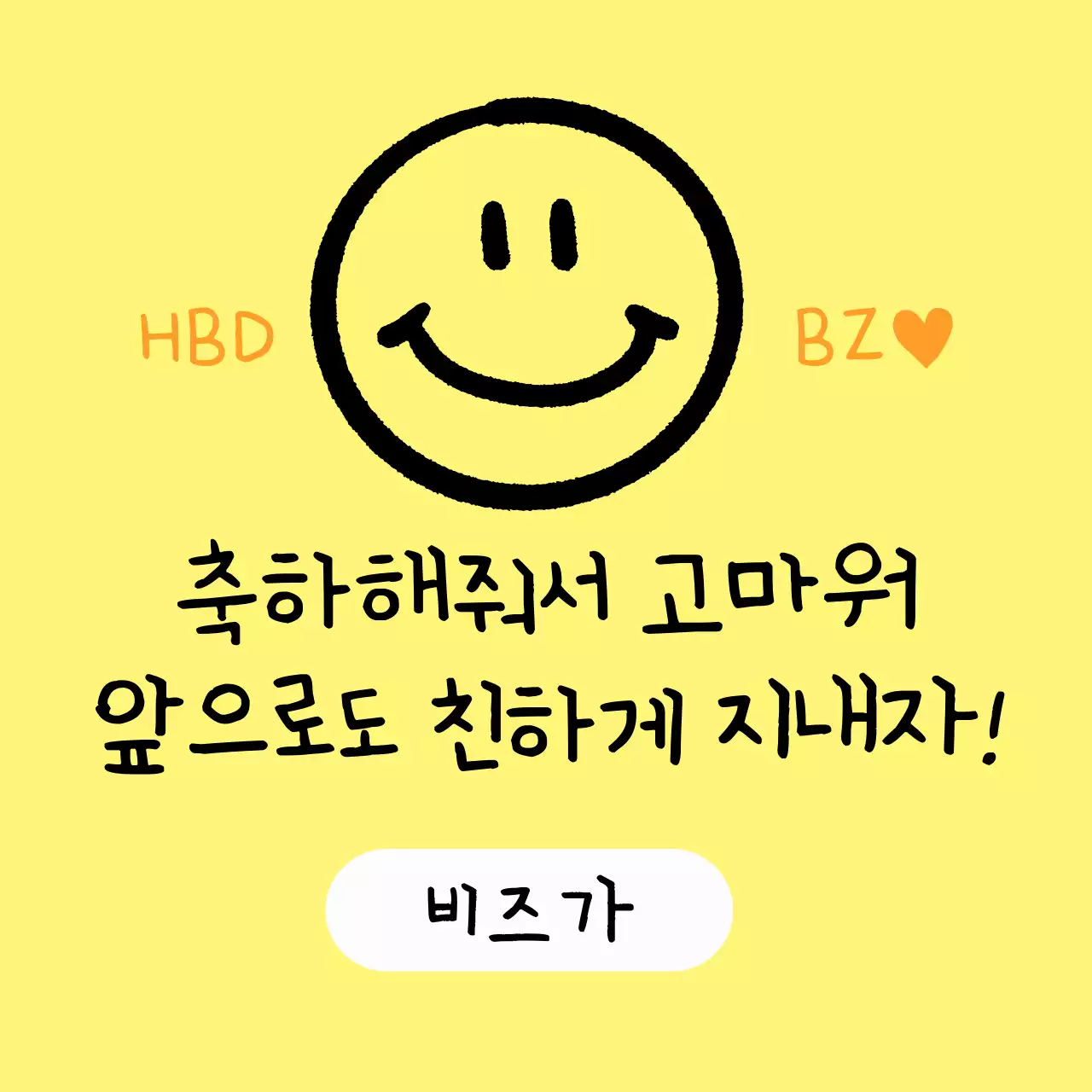 노랑 심플 생일 인사