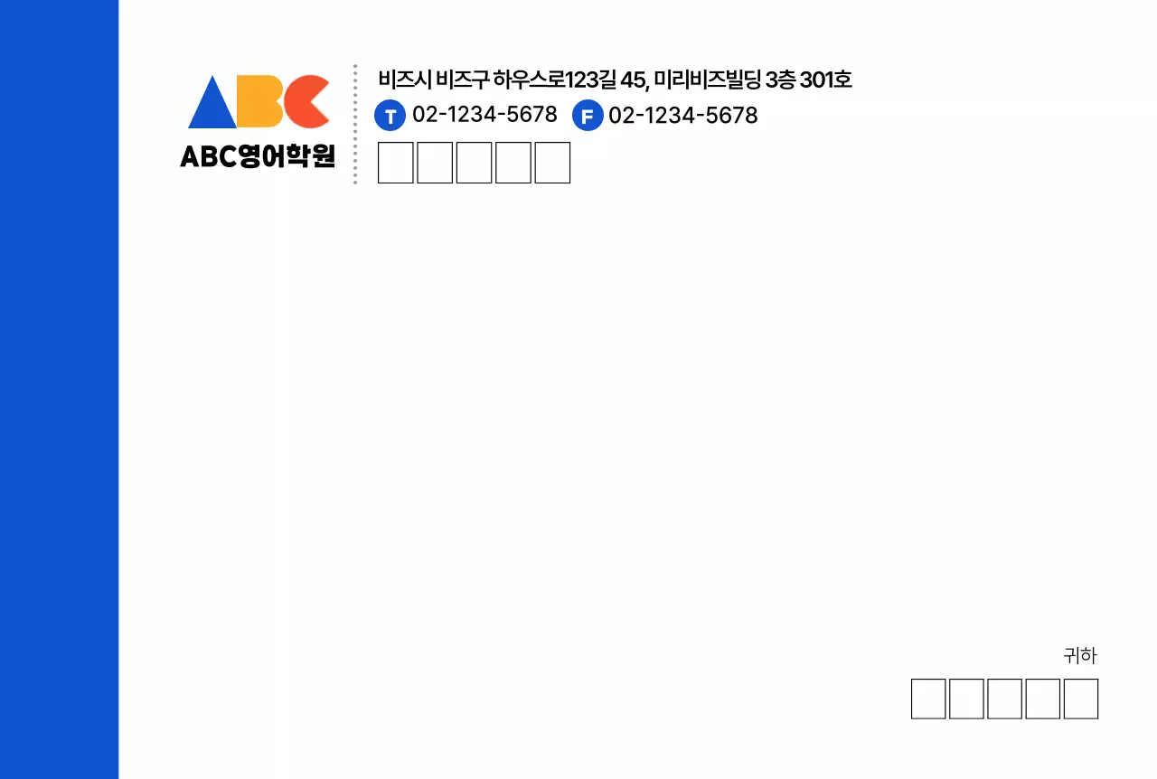 파랑 심플 학원 편지 봉투