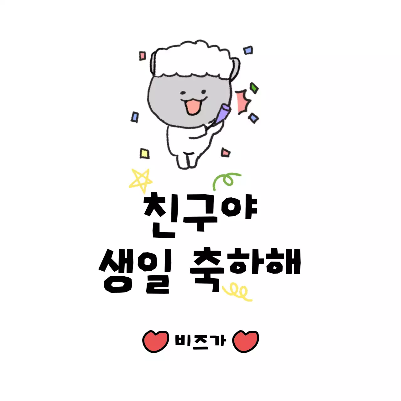 흰색 아기자기한 생일 축제