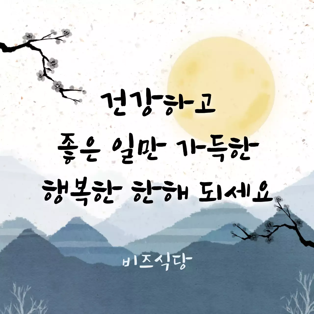 회색 전통 새해 인사