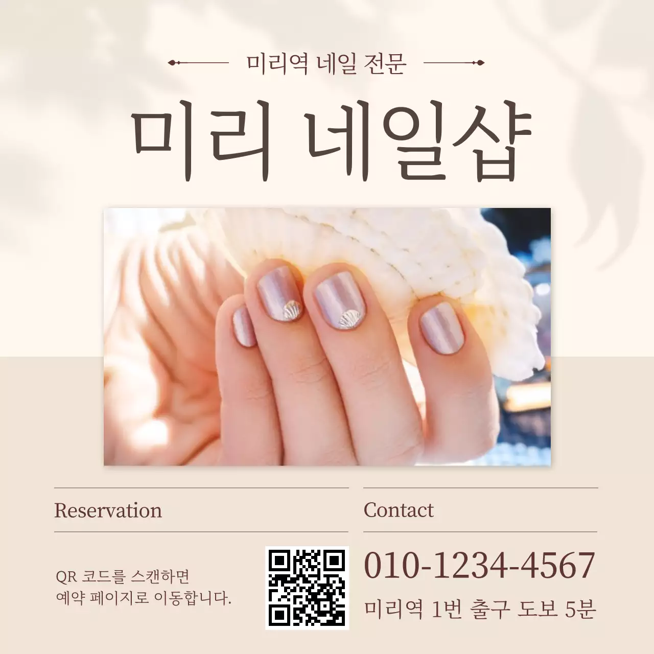 베이지 모던 네일샵 홍보