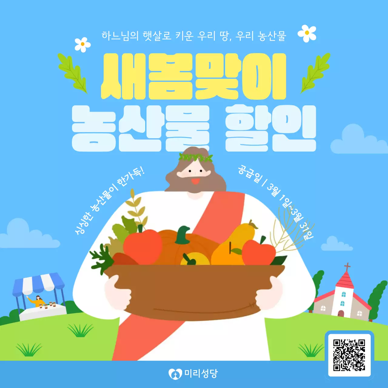 하늘색 아기자기한 농산물 할인 행사