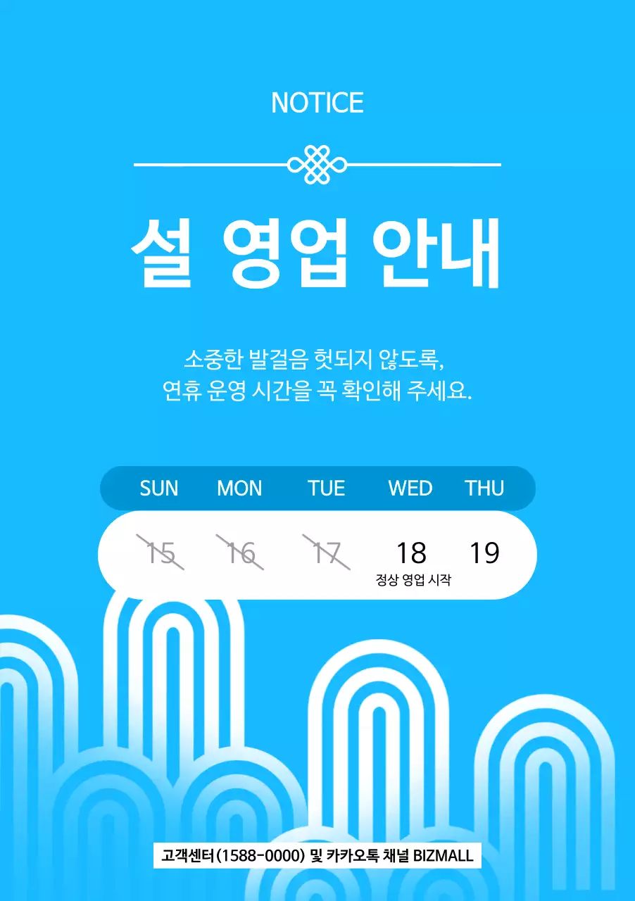 하늘색 심플 영업 안내 공지