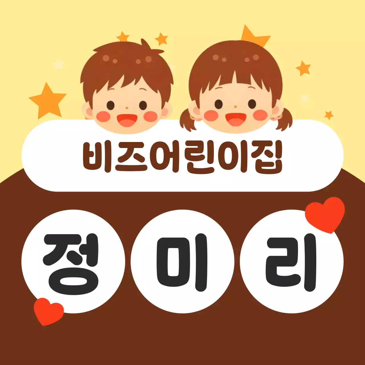 갈색 아기자기한 어린이집 안내