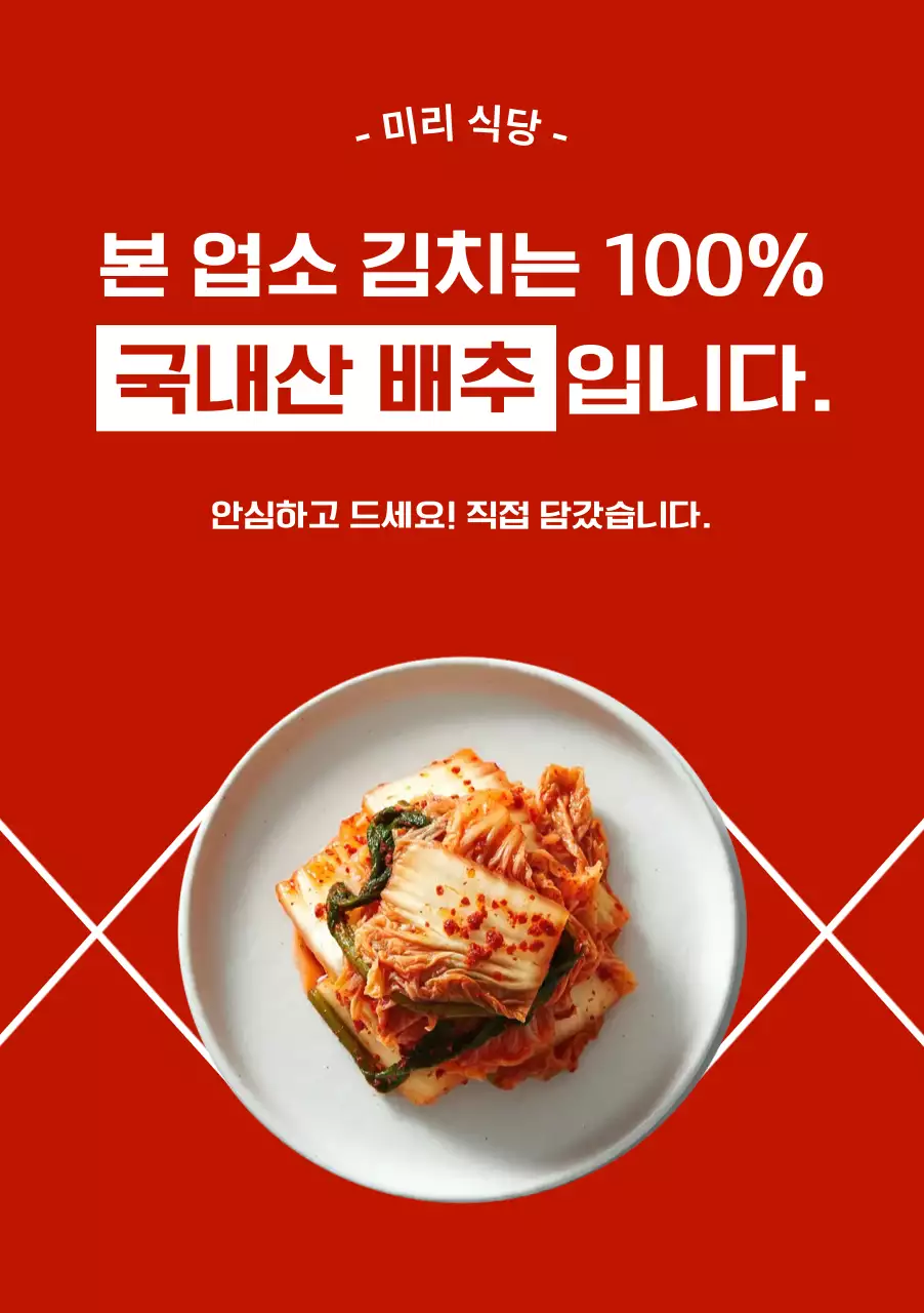 빨강 심플 김치 광고
