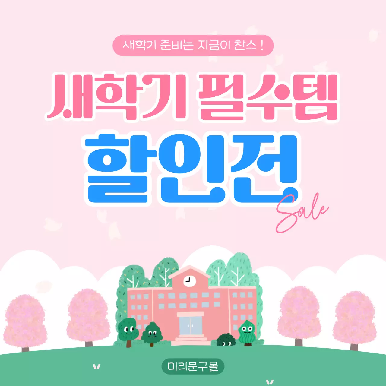 핑크 아기자기한 새학기 할인