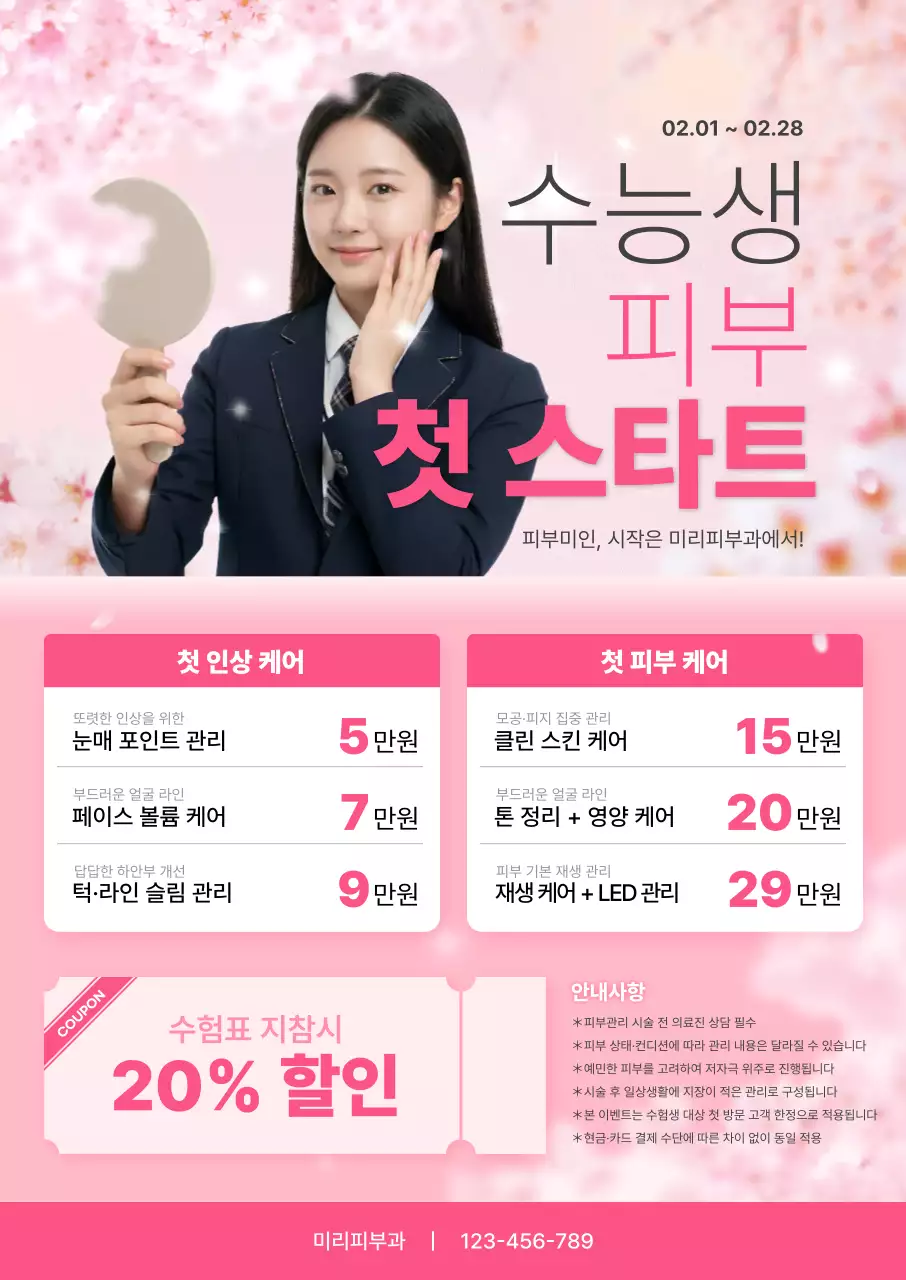 핑크 깔끔 피부관리 프로모션