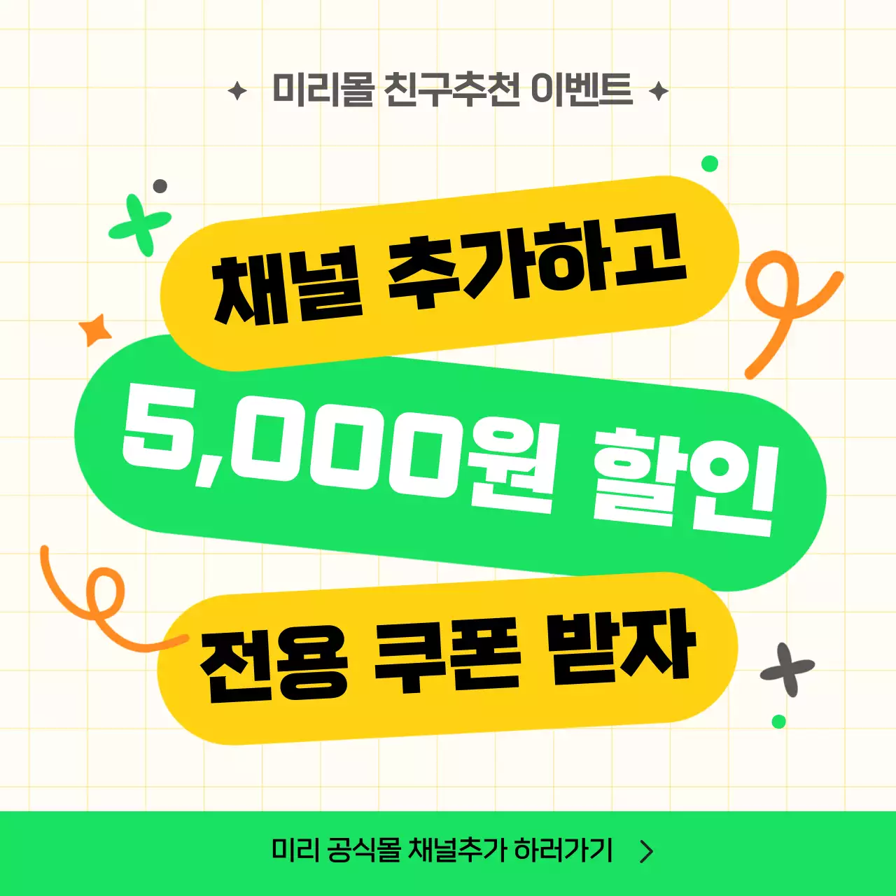 노랑 연두색의 팝 채널추가 쿠폰 이벤트 행사