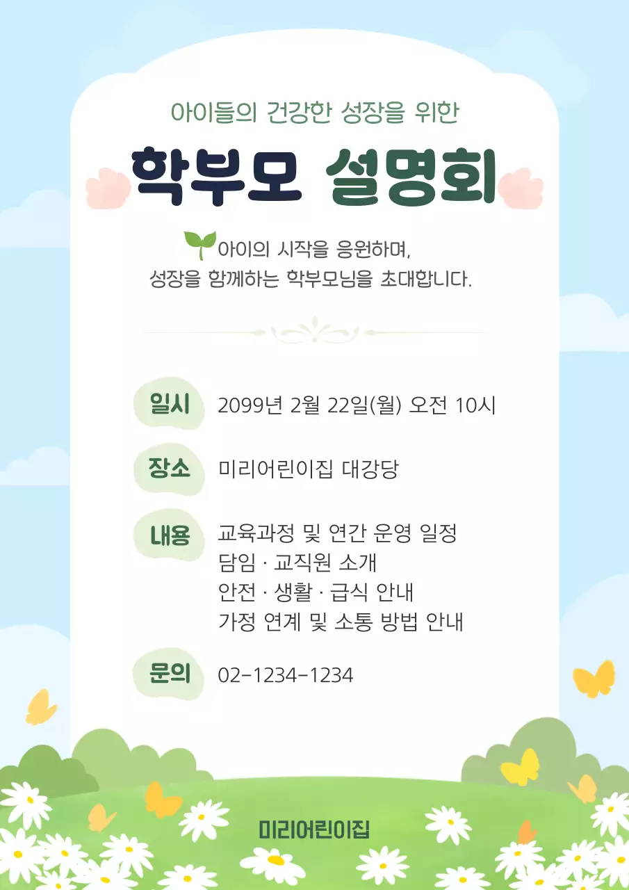 하늘색 깔끔한 봄날의 학부모 설명회 안내