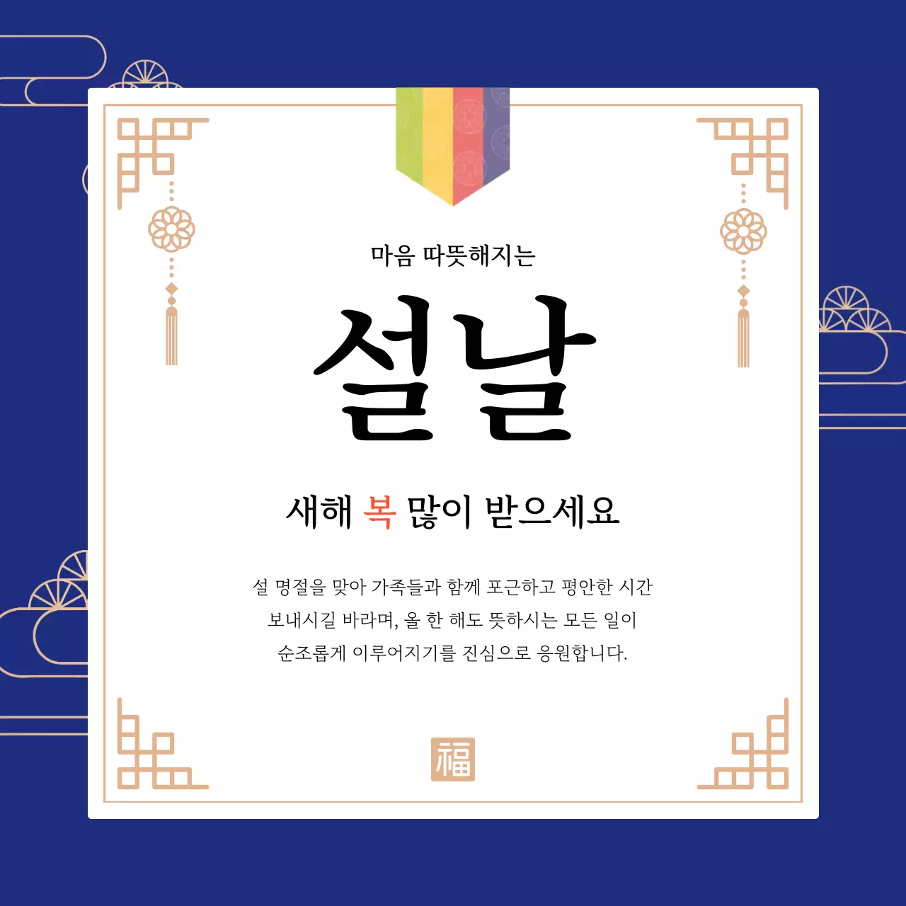 남색 전통적인 설날 인사