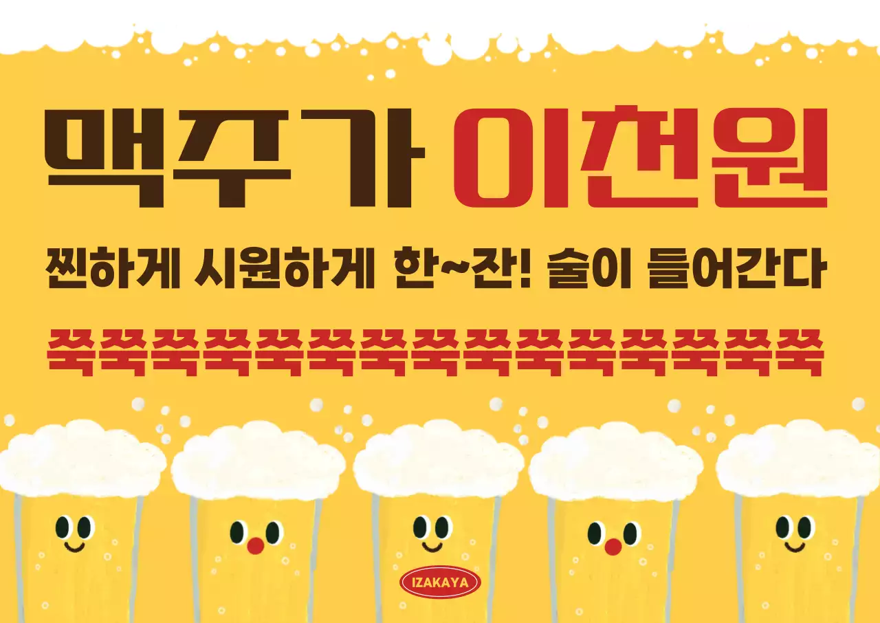 노랑 팝 주류 광고