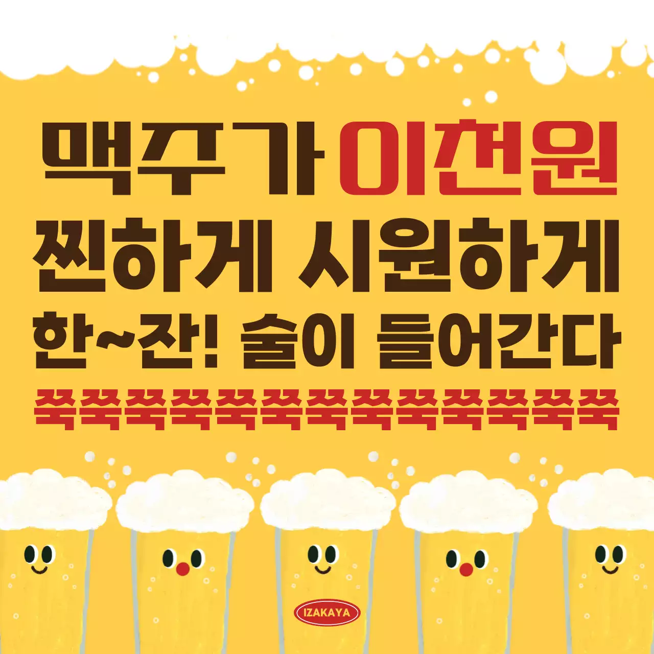 노랑 팝 주류 광고