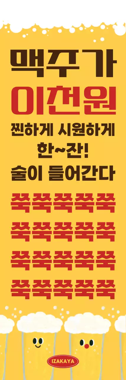 노랑 팝 주류 광고