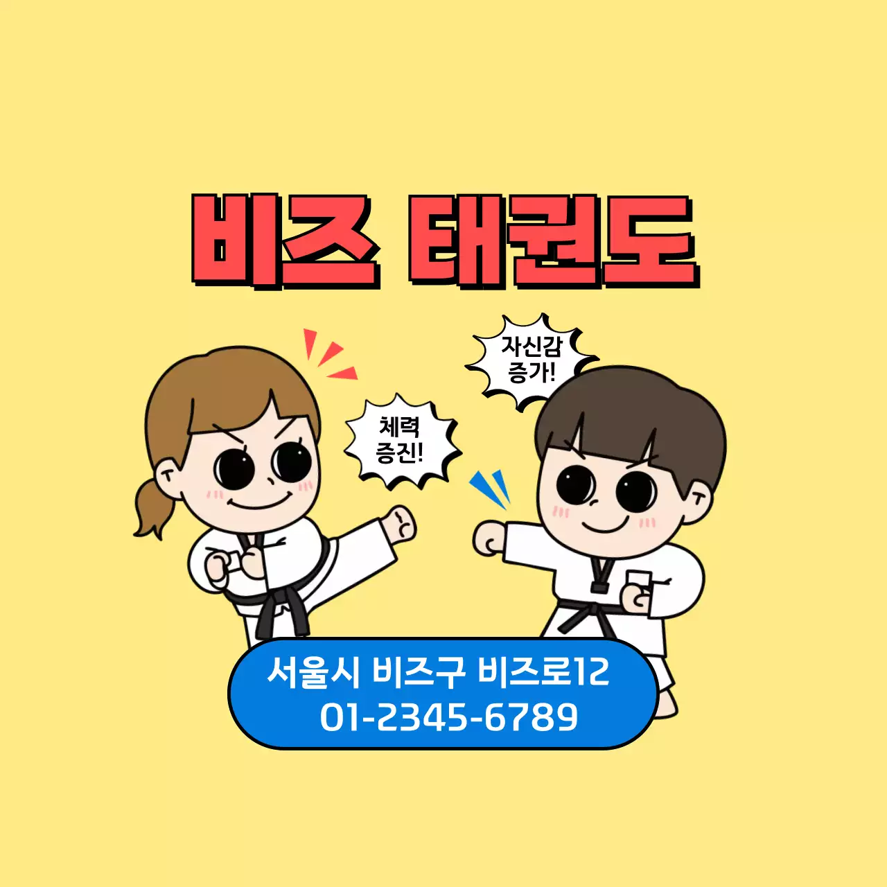 노랑 아기자기한 태권도 홍보