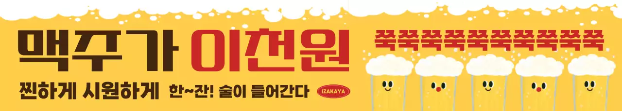 노랑 팝 주류 광고