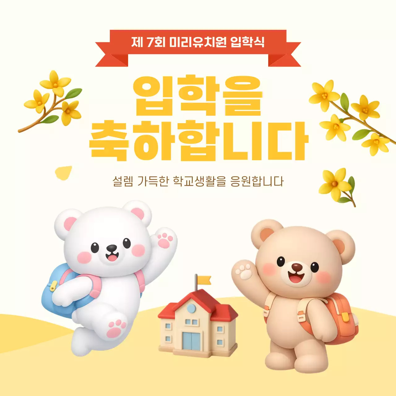 노란색 아기자기한 입학식 공지