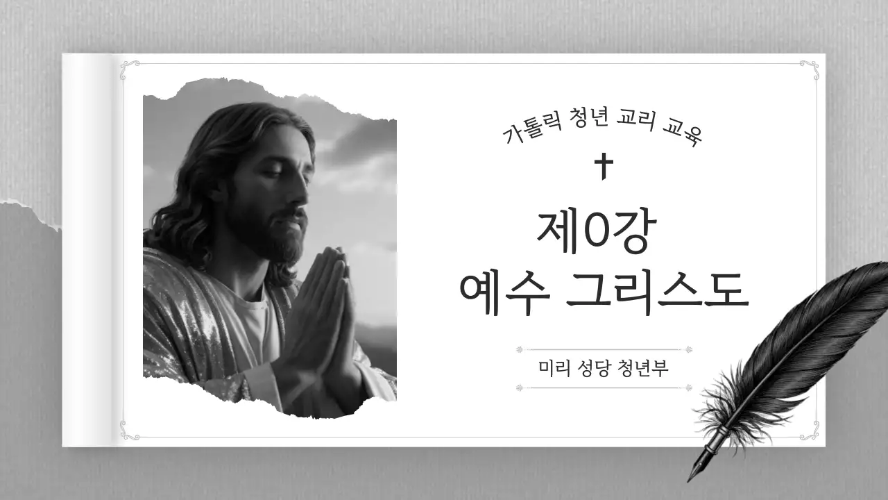 흑백 클래식 종교 교육 자료