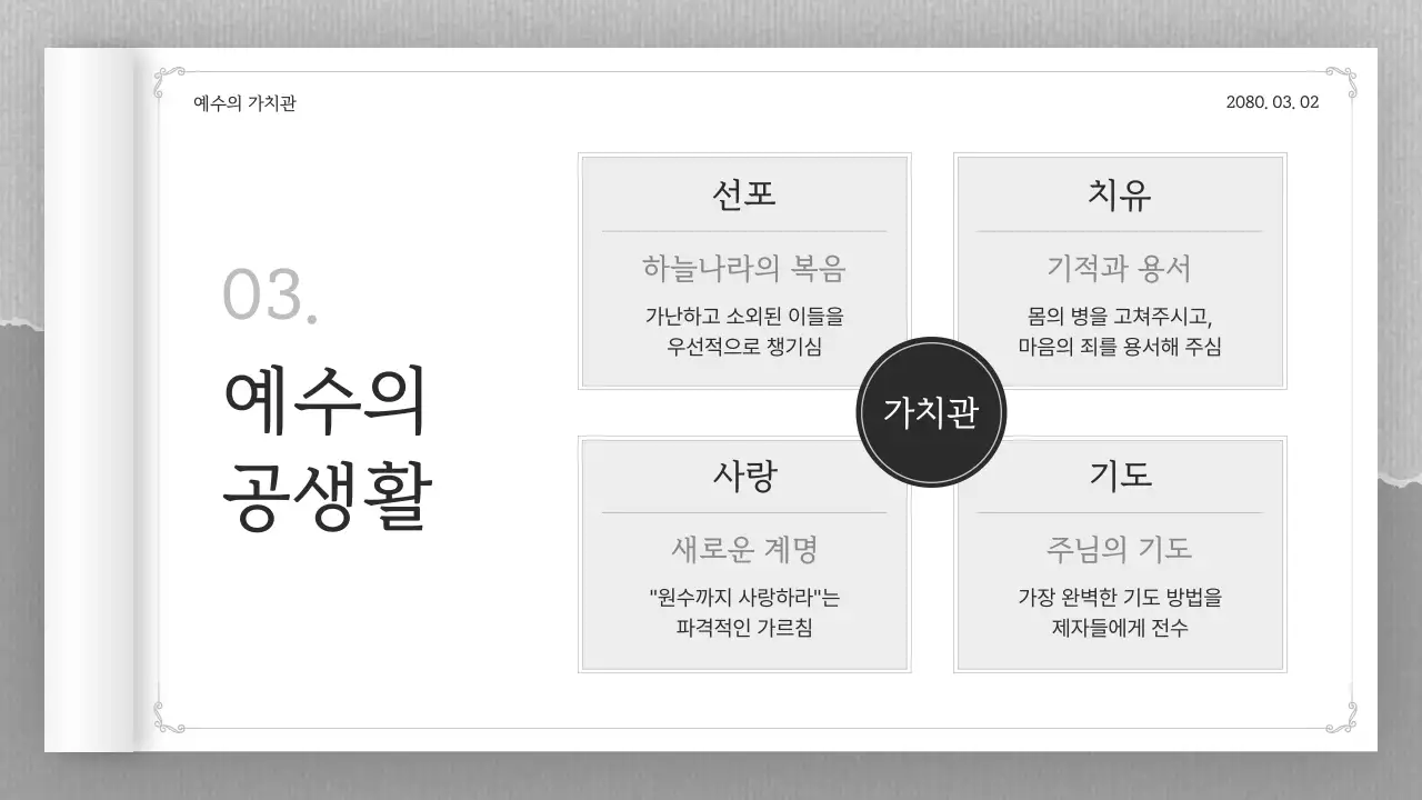 흑백 클래식 종교 교육 자료