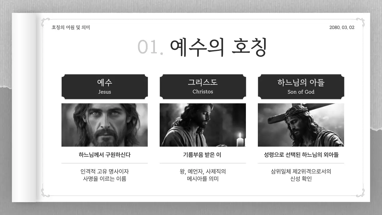 흑백 클래식 종교 교육 자료