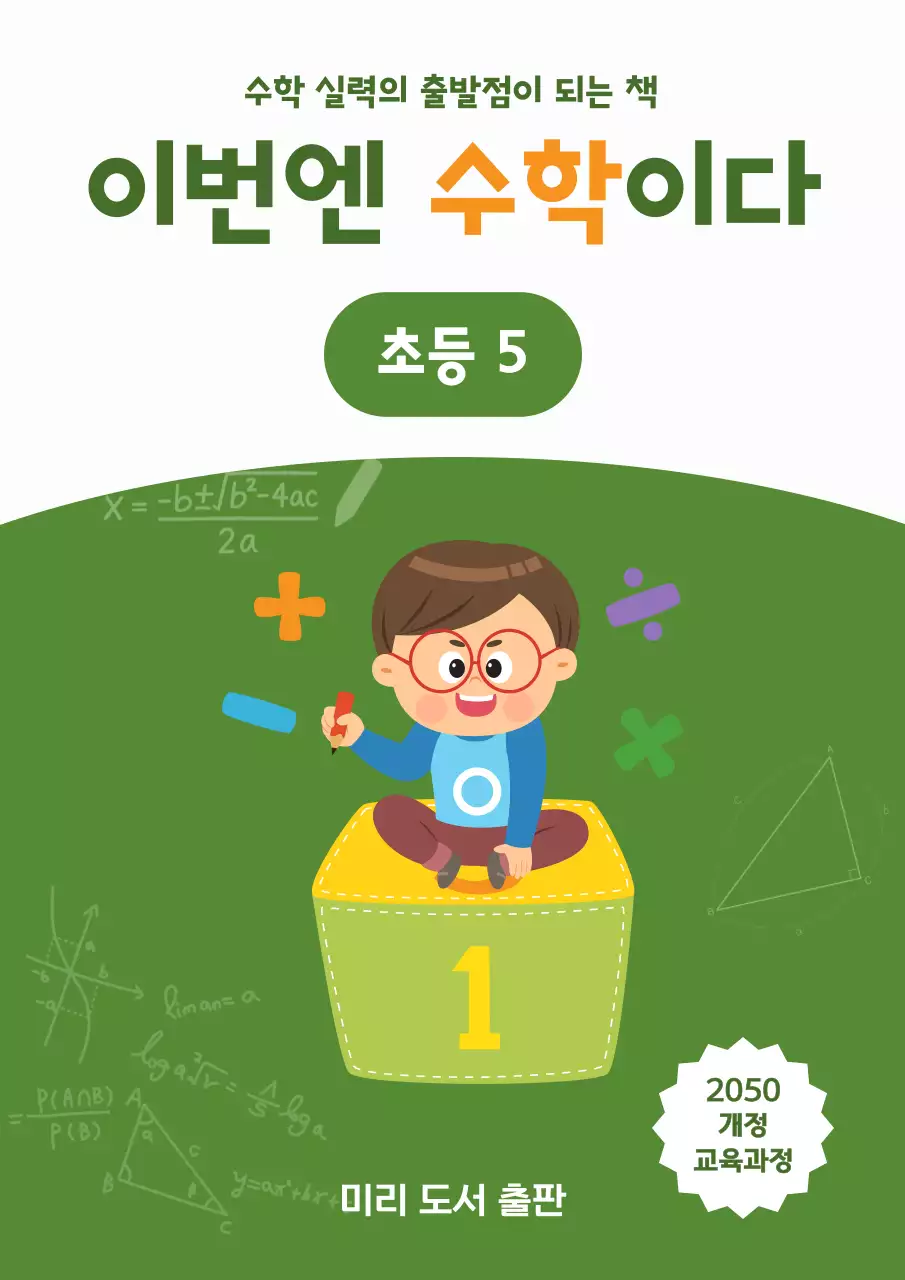 녹색의 귀여운 수학 문제집