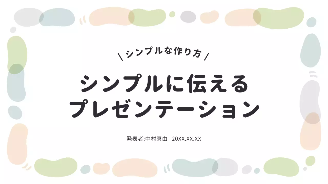 カラフル シンプル プレゼンテーション プラン