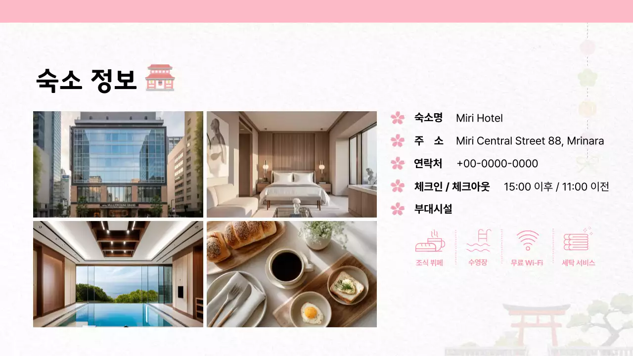 핑크 일본 여행 안내