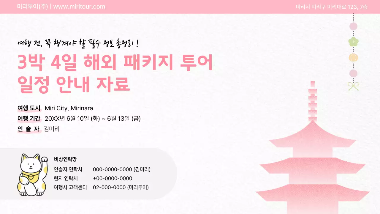 핑크 일본 여행 안내