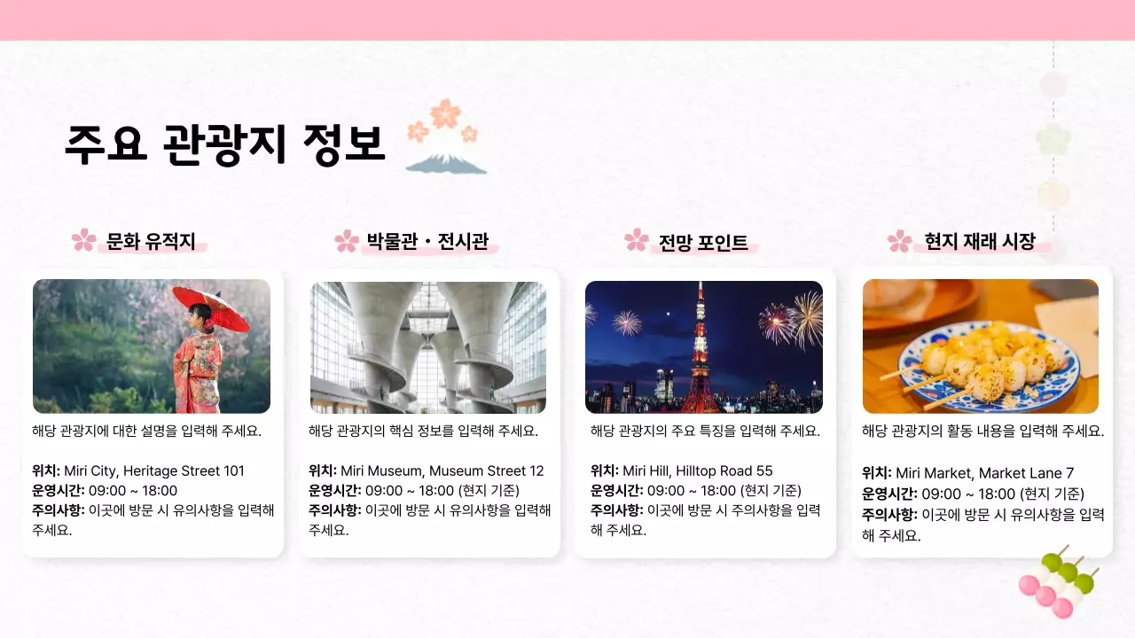 핑크 일본 여행 안내