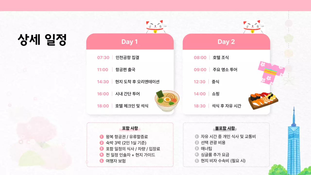 핑크 일본 여행 안내