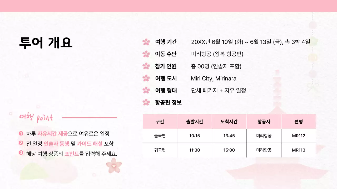 핑크 일본 여행 안내