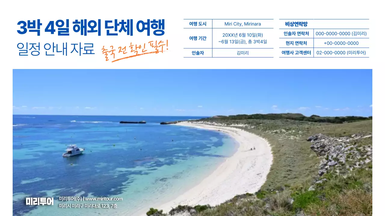 하늘색 심플 여행 안내 공지