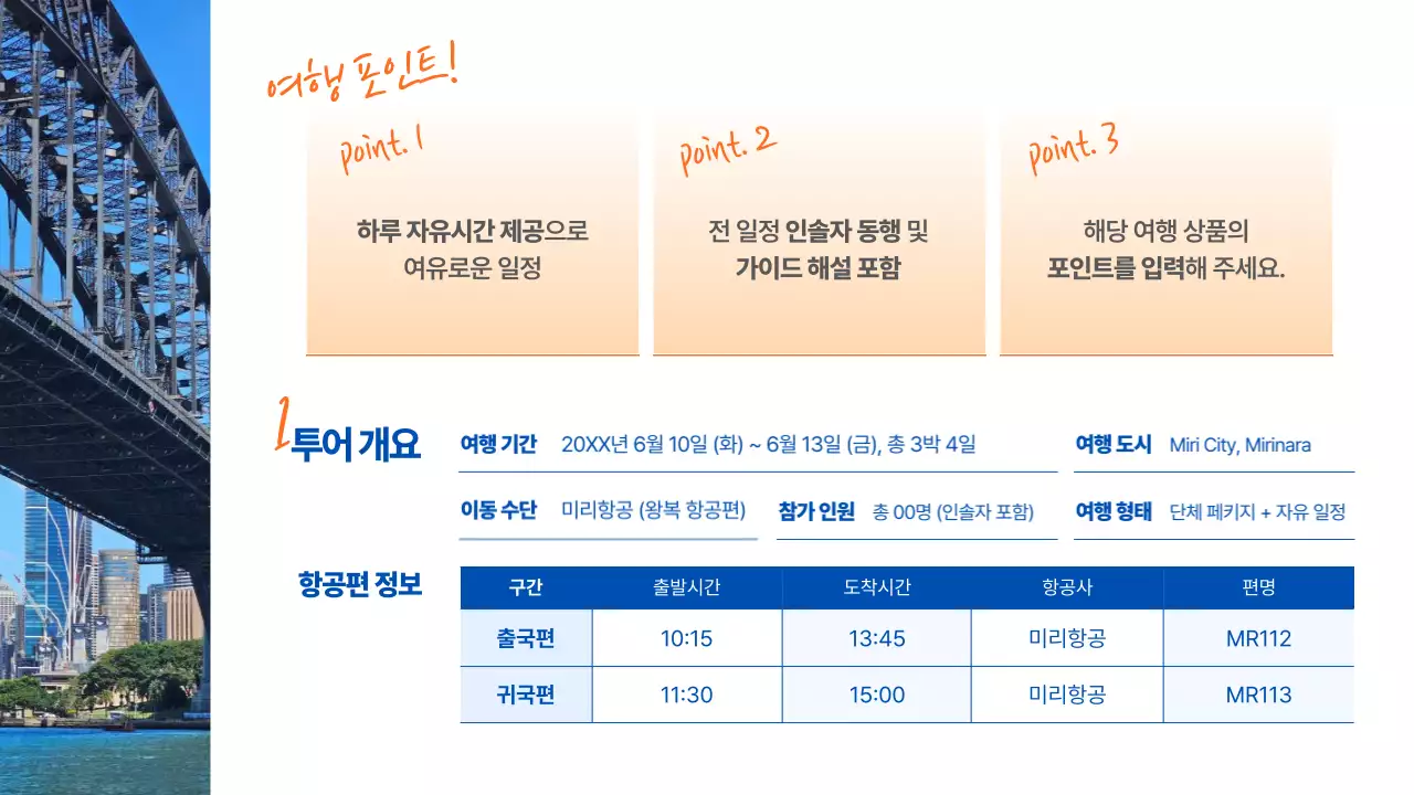 하늘색 심플 여행 안내 공지