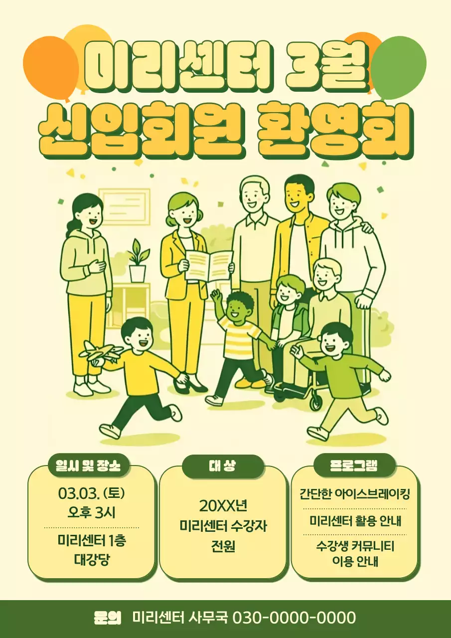 연두 아기자기한 신입회원 환영회 안내