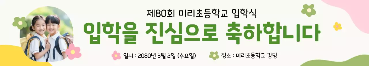 연두 깔끔 입학식 축하 안내