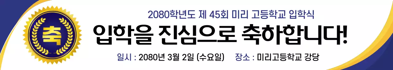 파랑 심플 입학식 축하 행사