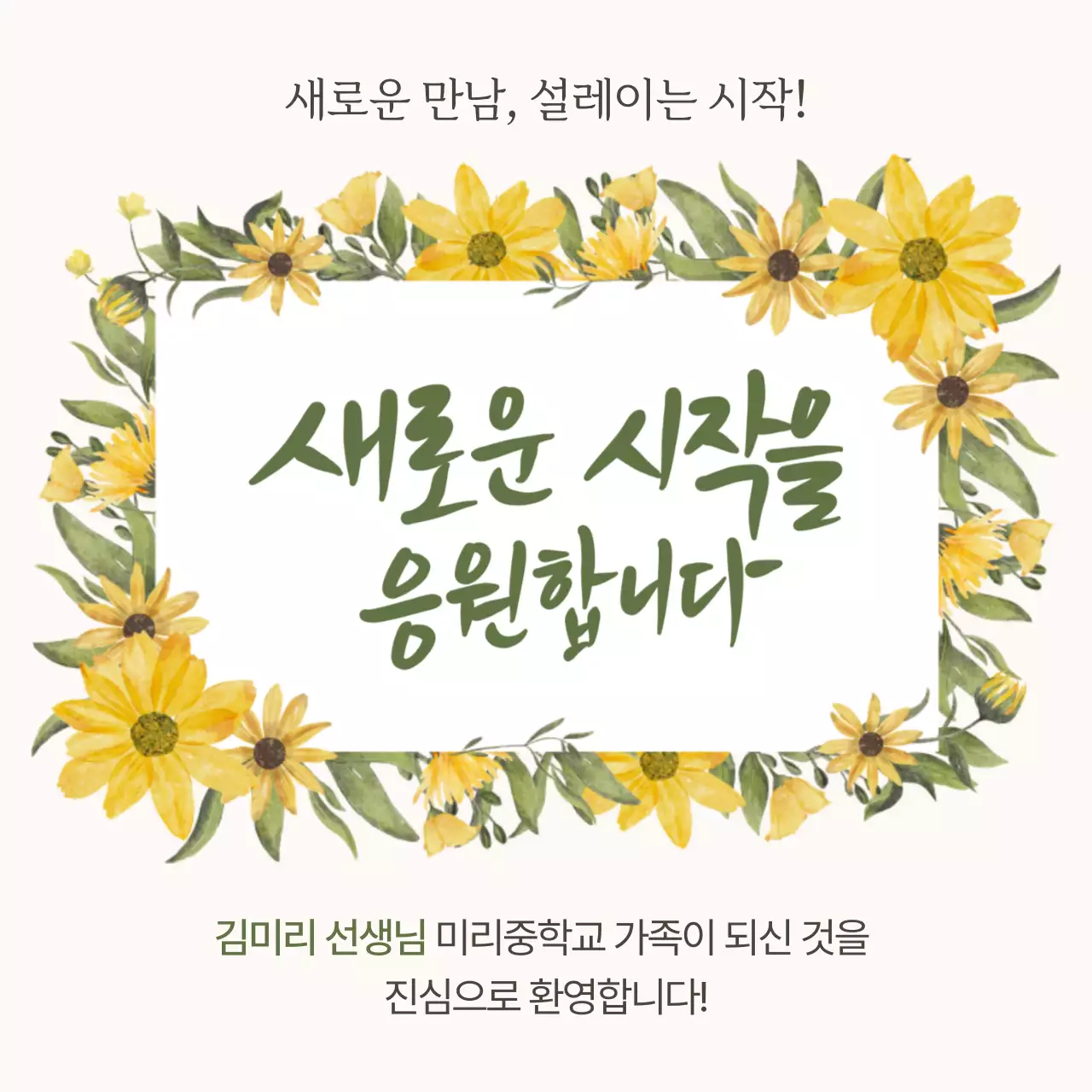 베이지 자연 시작 응원 편지