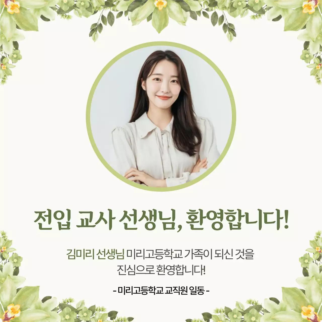 초록 심플 교육생 모집 환영 안내