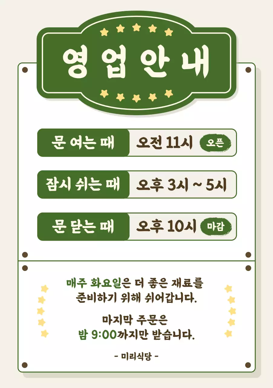 초록 깔끔 영업 안내 공지