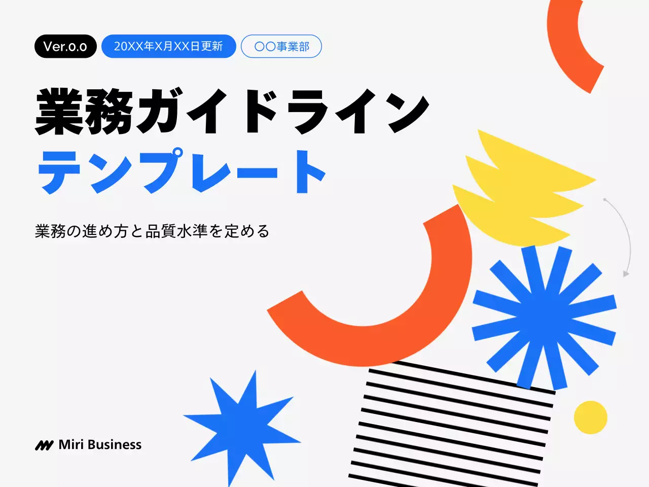 カラフル モダン ビジネス ガイドライン