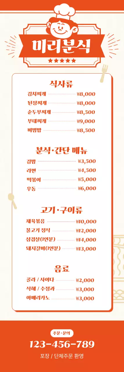 주황 레트로 메뉴판 광고