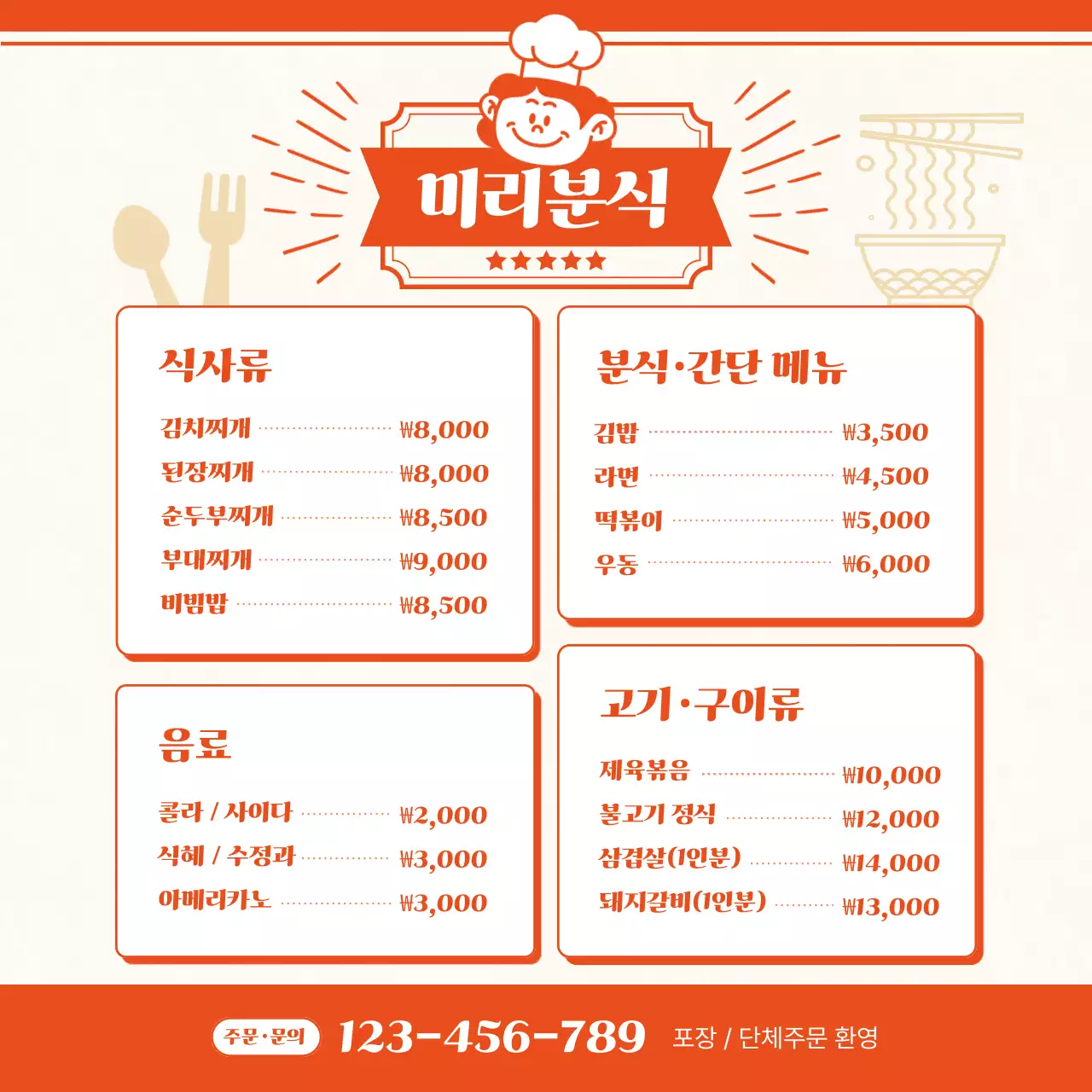 주황 레트로 메뉴판 광고