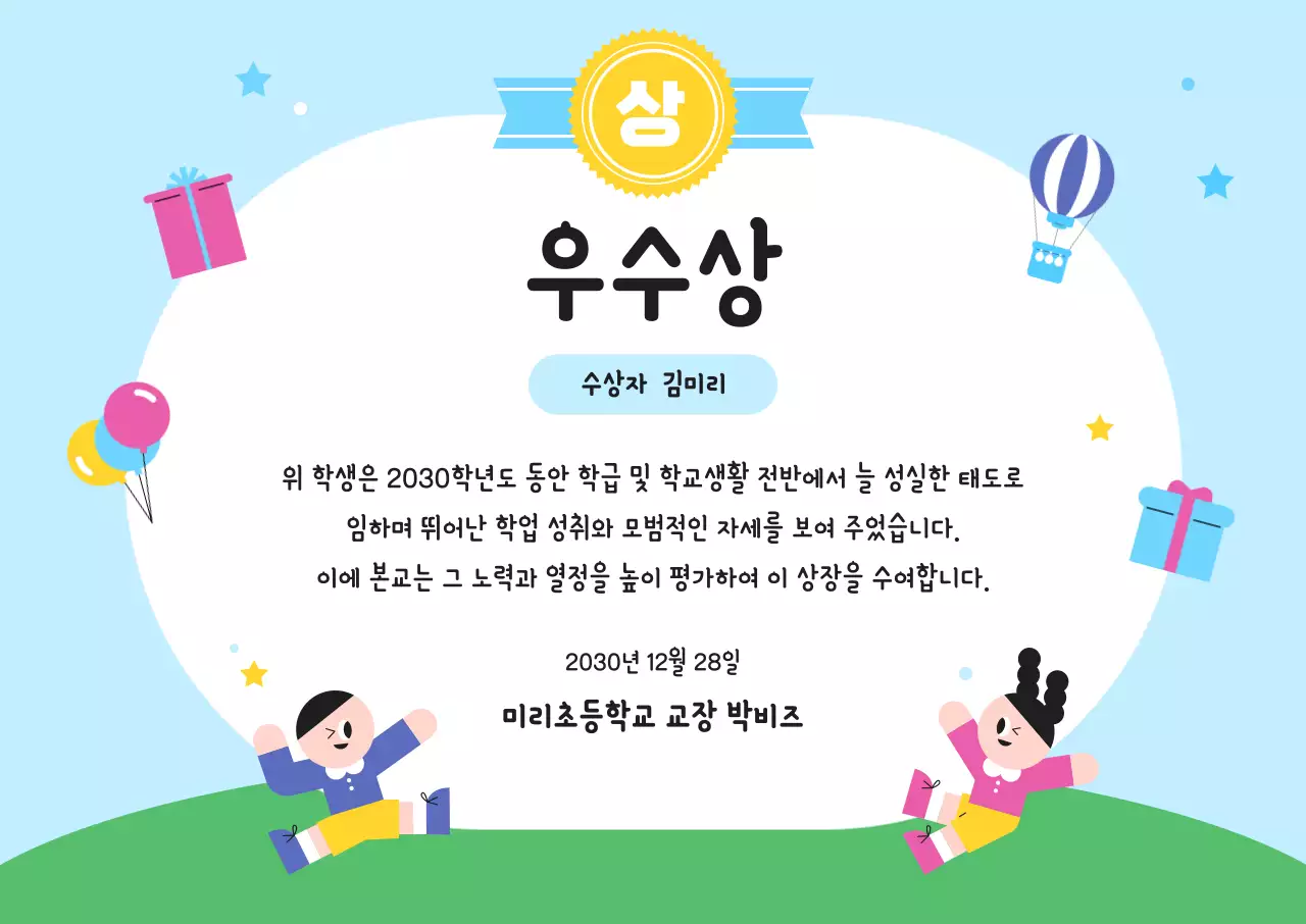 하늘색 아기자기한 학교 상장