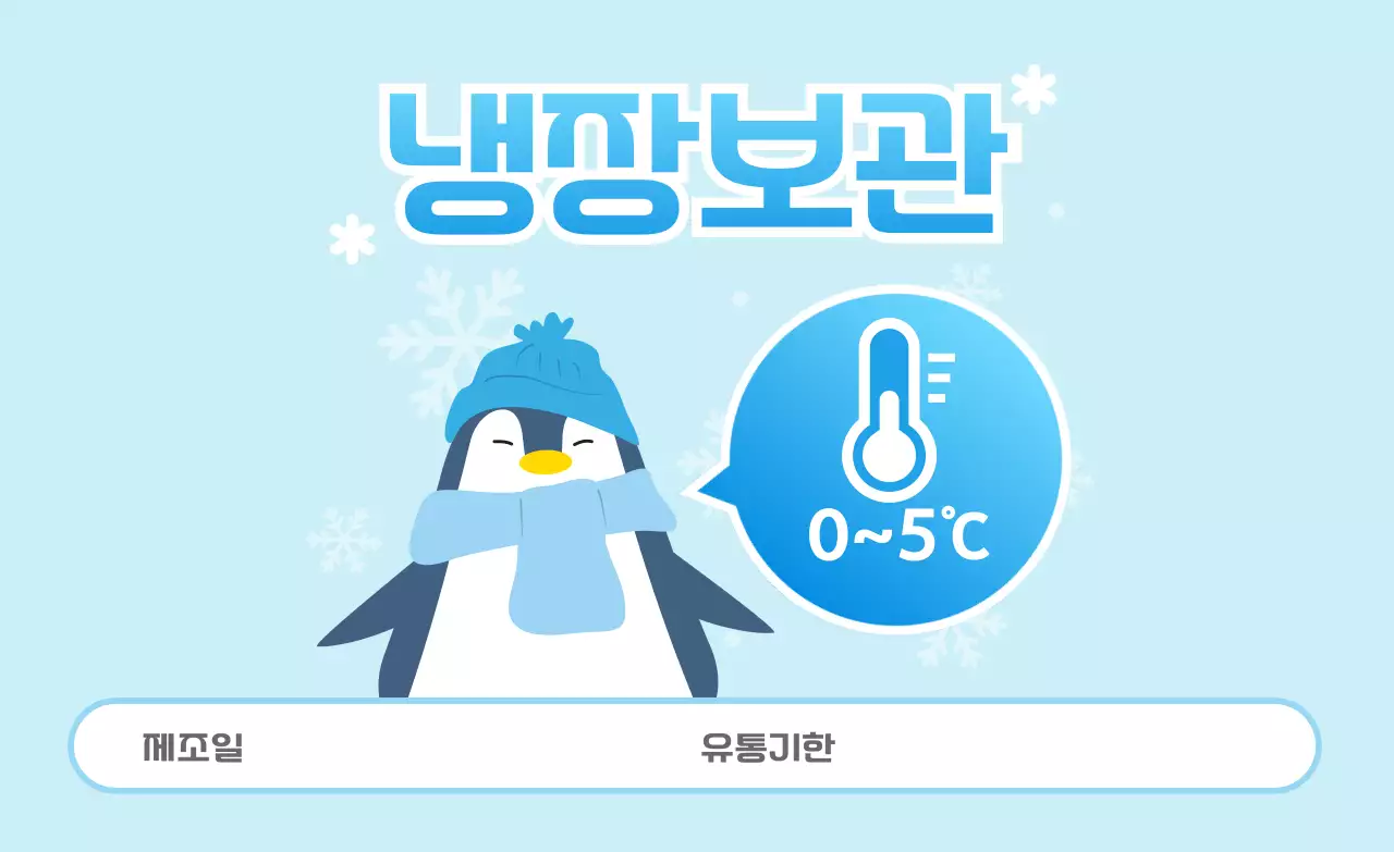 하늘색 아기자기한 냉장 보관 방법