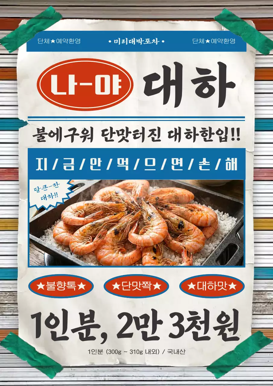 빨강 빈티지 레트로 대하 소금구이 메뉴 광고